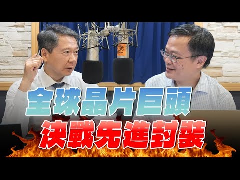 '25.09.30【豐富│財經一路發】財訊林宏達談「全球晶片巨頭決戰先進封裝」