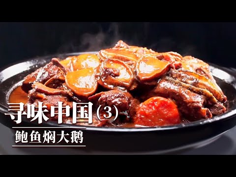 《味道》只要有鹅 四季餐桌都不会寂寞！广式烧鹅 鹅肝慕斯 鲍鱼焖大鹅 什么样的鹅肉美食让人欲罢不能？—— 寻味中国（3）20250910丨美食中国 Tasty China