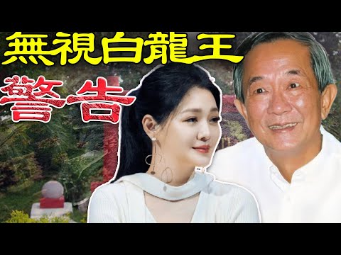 白龍王嘅靈驗程度越嚟越勁！大 S 好姊妹劉真當年唔聽勸，最後截肢仲要命喪手術台；大 S 明明可以避過一劫，但偏偏無視白龍王嘅警告，最終迎來悲劇收場！大 S 究竟做錯咗啲咩？點解結局會冇得挽回？