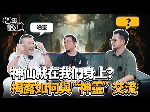 神仙原來就在我們身上？佛道修行殊路同歸？師兄揭露與“神靈”交流的秘密方式，教妳分辨正邪神仙之道！