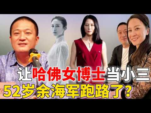 52岁余海军跑路，哈佛女博士给他当小三，忽悠一众浙商大佬！老婆带33亿资金6个娃润出国 | 余海军 | 金刻羽 | 宝利德 |