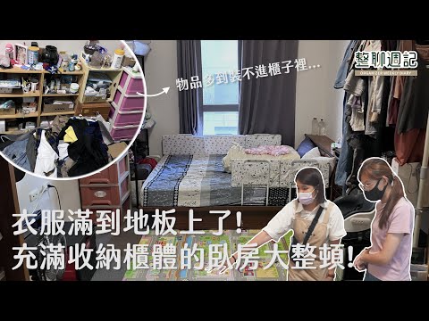 收納櫃體明明就很多，東西卻還是放不下?物品適當減量，重新配置收納空間，臥房變得超級寬敞!︱居家整聊室【整聊週記EP19】