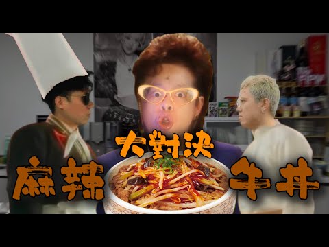 [JFFLIVE精華]良米麻辣牛丼大對決！ern9:「你唔好咁對待啲老友啊...」