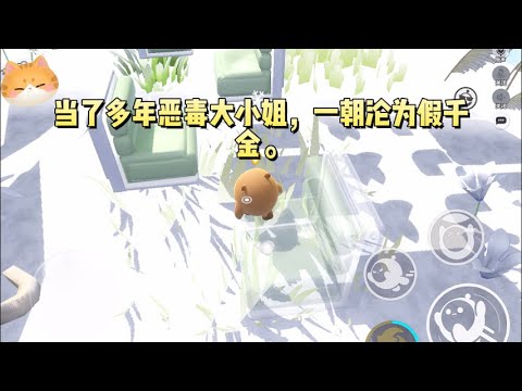 当了多年恶毒大小姐，一朝沦为假千金。我嫌丢脸，光速回村。#一口气看完 #小说 #故事