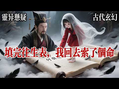 【救贖向通暢】我是死了之後，才知道投胎還要排隊的，判官給了我一張往生登記表，我不識字，他好心幫我填，死因？活埋，配陰婚，判官擡頭看了我一眼，問我與誰配陰婚。