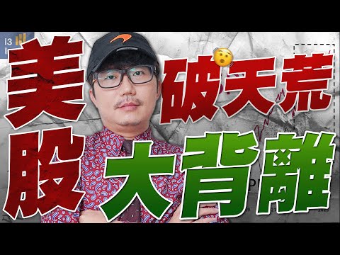 超扯不會跌！美股破天荒大背離！2025/10/06【老王不只三分鐘】
