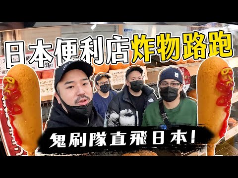 日本便利店炸物路跑！?鬼刷隊全員集合～熱狗雞排好好吃之到底在拍什麼？ @McJengSu  @sixwong  @niaws-5352