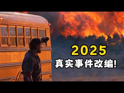 2025年真实的山火灾难，校车司机将23个孩子从地狱带到生门！上映3天评分飙到8.7分！