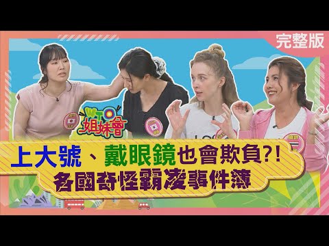 這樣竟會被欺負? 日本解放生理需求會被捉弄 泰國青少女發育反而要遮遮掩掩 中國滴酒不沾恐成針對對象? 2025-07-01【WTO姐妹會】潤子 Jina 凌晨 Usama 凱蒂 曉詩 Sasha