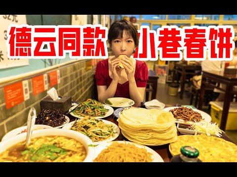卷不停，德云社同款春饼，北京天坛平价必吃榜，女子连吃48张Beijing Tiantan Must Eat List, Big Belly Girl Eat 48 Spring Cakes