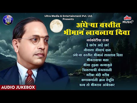 Andherya Vastit Bhiman Lavlay Diva |अंधेऱ्या वस्तीत भीमानं लावलाय दिवा | Bhim Geet | Audio Jukebox
