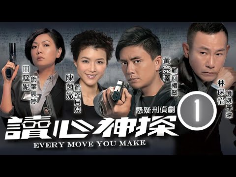 《刑偵12》男主角林保怡主演 | 林保怡(學琛)勾起兒時慘事 | 讀心神探 01/20 | 林保怡、黃宗澤、田蕊妮、陳茵媺、黎諾懿、謝雪心 | 粵語中字 | 2010