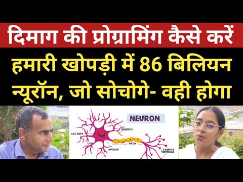 दिमाग की प्रोग्रामिंग कैसे बेहतर करें | हमारे मस्तिष्क में 86 बिलियन न्यूरॉन | Mind ki Programming |
