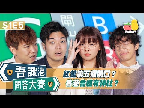 【吾識港問答大賽 🛎 S1E5】紅館第五個閘口 ⁉️ 香港曾經有神社？⛩️｜Pomato 小薯茄