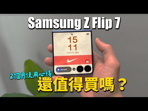 買還是不買?三星 Samsung Z Flip 7 摺疊機2個月使用心得