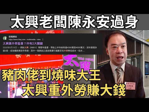 太興陳永安66歲辭世：預製菜、數百名外勞成太興「必殺技」抗兩餸飯