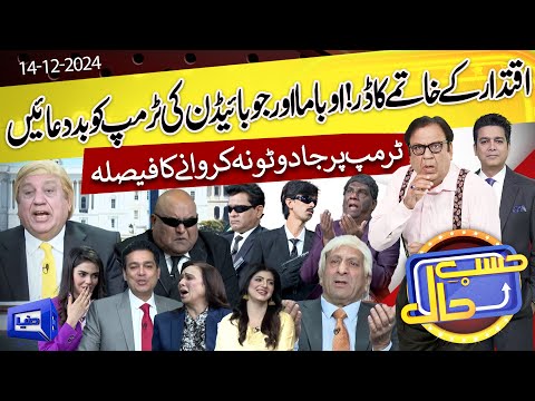 Azizi As Donald Trump | Hasb e Haal | 14 Dec 2024 | حسب حال | Dunya News