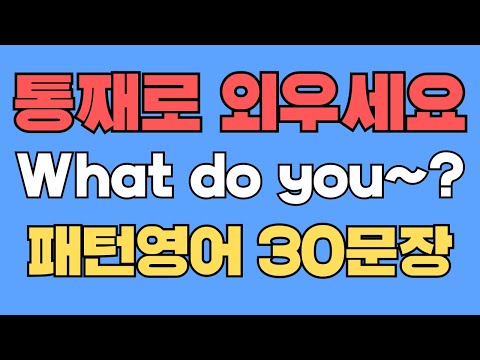 055 패턴영어|What do you~? 영어회화 패턴 30문장|통째로 외우세요|평생 써먹는 영어|진짜 원어민이 매일 쓰는 질문패턴|영어로 말하려면|이걸 알아야 됩니다|꼭 알아두기