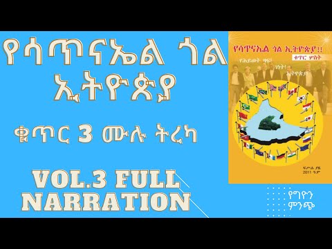 የሳጥናኤል ጎል ኢትዮጵያ ቁጥር 3  ሙሉ ትረካ  Yesatinael Goal Ethiopia vol. 3 Full Narration.