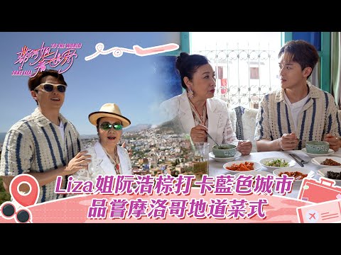 帶阿姐看世界|Liza姐阮浩棕打卡藍色城市 品嘗摩洛哥地道菜式
