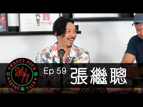 24/7TALK: Episode 59 ft. 張繼聰