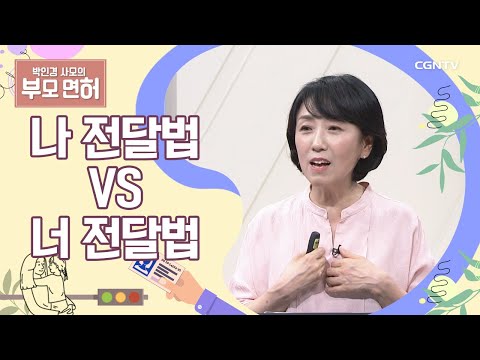 자녀에게 부모의 마음 알려주는 법 | 부모 면허 1 - 나 전달 | 박인경 사모 | 박인경 사모의 부모 면허 | 10편