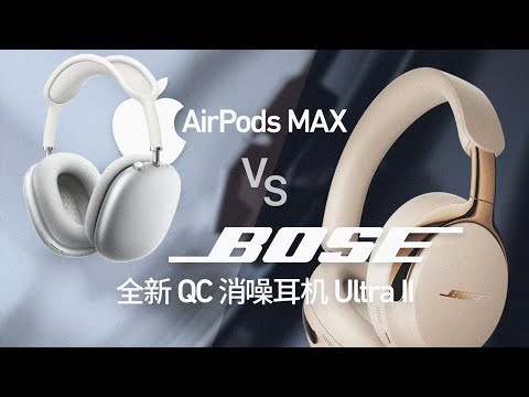 最强安卓头戴降噪耳机?全新Bose QC 消噪耳机 Ultra II 对决苹果