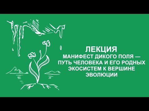 Сергей Зимов: Манифест дикого поля