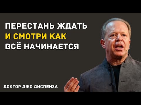 КАК ТОЛЬКО ТЫ ПЕРЕСТАНЕШЬ ЖДАТЬ — ВСЁ ПРОИЗОЙДЁТ — Доктор Джо Диспенза