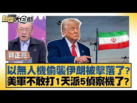 以無人機偷襲伊朗被擊落了?美軍不敢打1天派5偵察機了?【#新聞大白話】20260424-4|#郭正亮 #帥化民 #胡文琦
