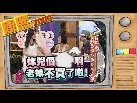 2009.08.27康熙來了完整版　豁出去!明星網路面交大公開