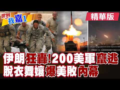 伊朗打擊美軍指揮中心 超過200名美軍官竄逃?美士兵赴戰場前揮金如土 脫衣舞孃:他們很沮喪|【#世界我嘉1】精華版‪‪@全球大視野Global_Vision  ‪@中天電視CtiTv