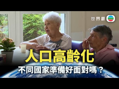 世界觀｜人口高齡化　如何老有所依？｜2026/02/03｜無綫新聞｜TVB News