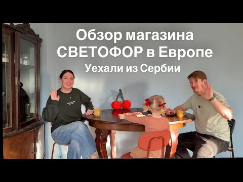 Обзор магазина Светофор в Европе ?!! Плюс Metro 