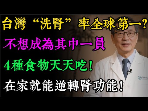 台灣“洗腎”率全球第一？不想成為其中一員，就記住這4個“護腎法寶”！不花錢，在家就能逆轉腎功能！#健康知识#老年健康#健康养生#健康之眼