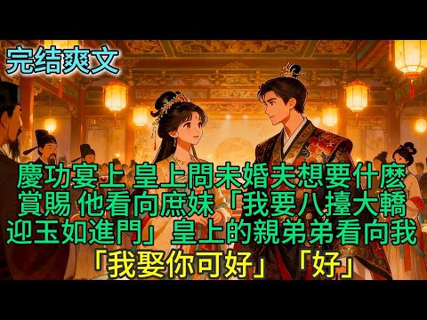 慶功宴上 皇上問未婚夫想要什麽賞賜 他看向庶妹「我要八擡大轎迎玉如進門」這時 皇上的親弟弟看向我「我娶你可好」「好」#古言 #小説 #古風 #愛情 #情感故事 #爽文 #完結