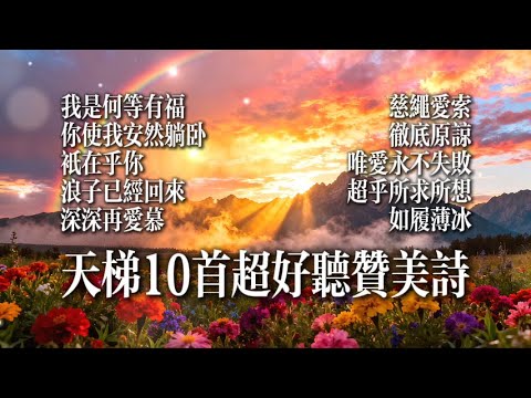 【讚美詩合集】天梯10首超好听讚美詩