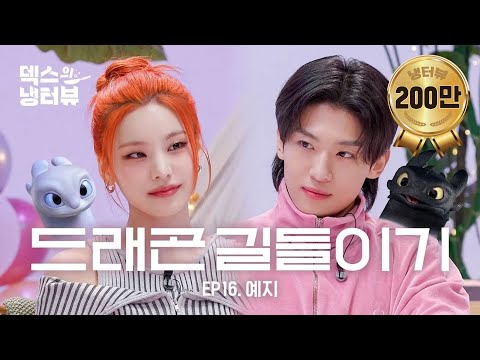 [Dex's Fridge Interview] Today's guest who Dex shouted eureka for! ITZY Yeji came! l EP.16 ITZY Yeji