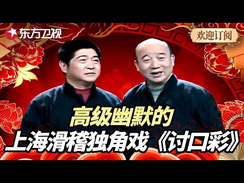 如此高级幽默的上海滑稽独角戏《讨口彩》，两位优秀的滑稽戏大师表演单口相声 #滑稽戏 #喜剧 #相声 #喜剧一箩筐 FULL