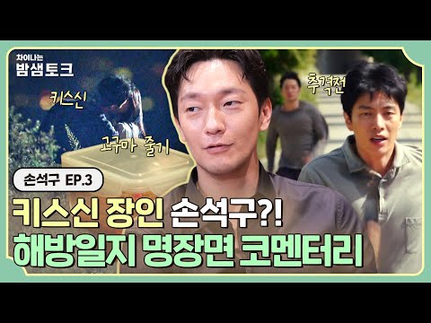 [All Night Talk] 'A Good Kisser' Son Sukku, actually wanted to play Changhee?! 'My Liberation Diary'