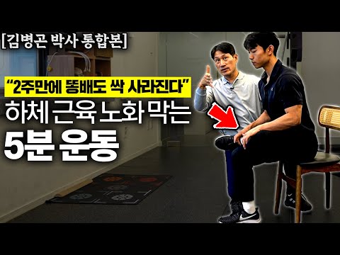 "앉아서 매일 하세요" 허리, 무릎관절 무리 없는 걷기 대신 ' 이 운동' 엉덩이, 다리 돌덩이 되고 뱃살 싹 사라진다. (김병곤 박사 통합본)