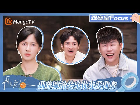 【观察室Focus】Papi佩服何美延“以静制动”看梁淞自露马脚 林心如胡彦斌给关系优先级排序《再见爱人5》See You Again S5 | MangoTV Lifestyle