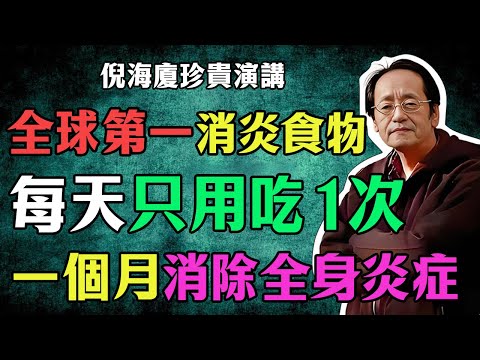 倪海廈：顛覆認知！你吃的「健康穀物」，竟在給腸道“火上澆油”？是大“發炎食物”，第一名你竟天天都在吃！#倪海廈#倪師#養生 #中醫 #中醫調理#中醫食療 #中醫養生 #健康養生