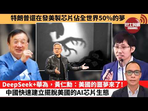(附字幕) 盧永雄「巴士的點評」特朗普還在發美國芯片夢。DeepSeek+華為,黄仁勳:美國的噩夢來了!中國快速建立擺脫美國的AI芯片生態。 26年4月25日
