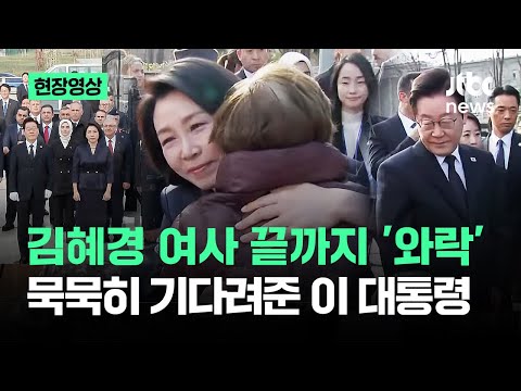 [현장영상] 김혜경 여사 끝까지 '와락'…묵묵히 기다려준 이 대통령 / JTBC News