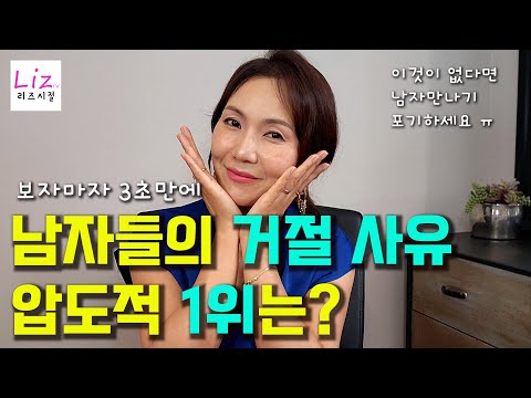 남자들이 여자를 거절하는 가장 첫번째 이유