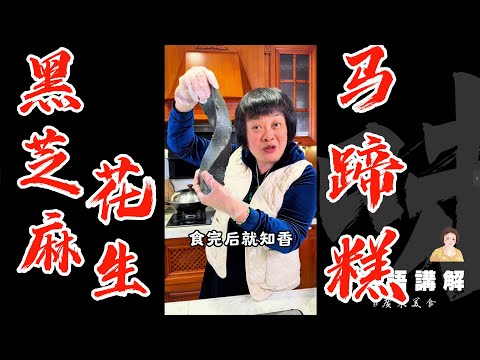 健康又好味【黑芝麻花生馬蹄糕】食完后就知道有幾香啦！QQ彈彈跟住一齊做啦！| 馬蹄粉 | 黑芝麻 | 馬蹄糕 | 生髮 | 糕點 |