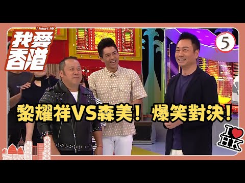 TVB綜藝 | 我愛香港 05/19 | 黎耀祥VS森美！爆笑對決！ | 曾志偉、錢嘉樂、林曉峰、江欣燕、吳家樂、洪天明 | 粵語中字 | TVB 2016
