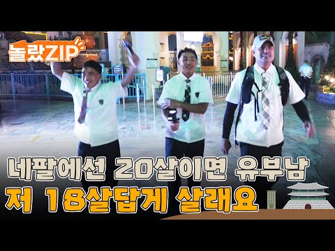 네팔에선 18세면 장가를...20살이면 부모가 된다고요?! 라이 타망 한국에선 진짜 18살답게!! l #놀랐ZIP l #어서와한국은처음이지