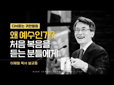 왜 예수인가? l 새신자 그리고 전도대상자들에게 l 다시듣는 이재철 목사 명설교 l 예수님을 소개합니다